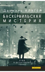 Баскервильская мистерия: Этюд в детективных тонах