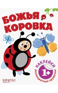 Божья коровка. Книга с наклейками. 1+