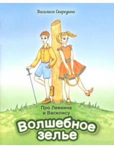 Про Левиина и Василису. Часть 1. Волшебное зелье