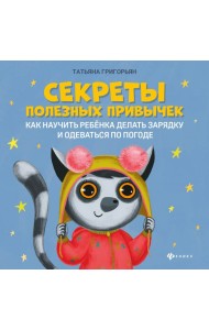 Секреты полезных привычек. Как научить ребенка делать зарядку и одеваться по погоде