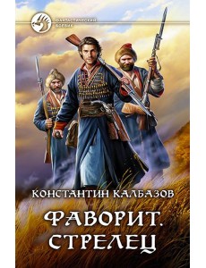 Фаворит. Стрелец Фаворит. Стрелец
