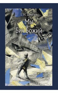 Мы. Бич Божий