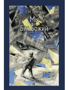 Мы. Бич Божий