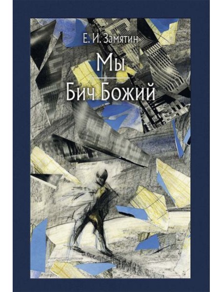 Мы. Бич Божий