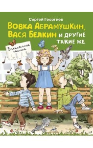 Вовка Абрамушкин, Вася Белкин и другие такие же