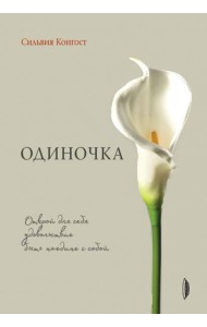 Одиночка. Открой для себя удовольствие быть наедин