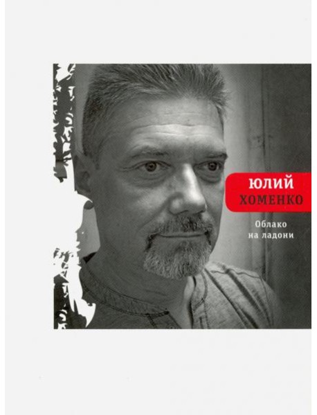 Облако на ладони