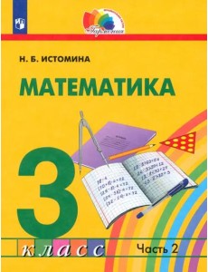 Математика. 3 класс. Учебник. В 2-х частях. Часть 2