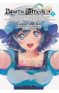 Врата Штейна т2/Steins Gate. Vol.2