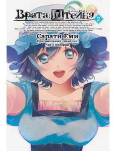 Врата Штейна т2/Steins Gate. Vol.2