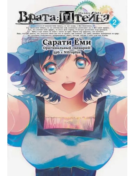 Врата Штейна т2/Steins Gate. Vol.2