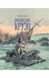 Даниель Дефо: Жизнь и удивительные приключения морехода Робинзона Крузо