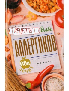 Рецепты для аллергиков Рецепты для аллергиков