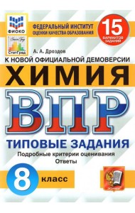 ВПР ФИОКО. Химия. 8 класс. Типовые задания. 15 вариантов. ФГОС