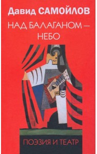 Над балаганом - небо