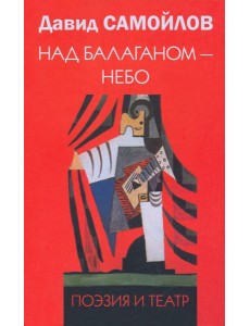 Над балаганом - небо