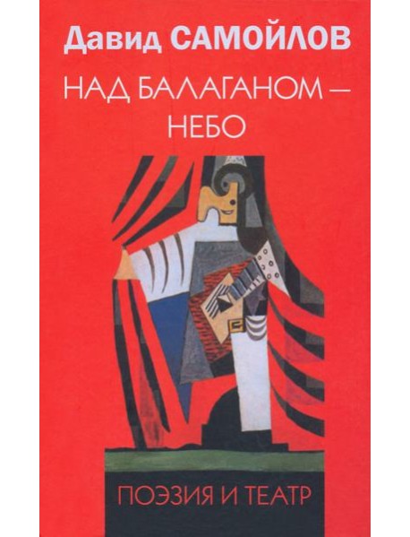 Над балаганом - небо