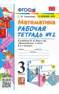 УМК Математика 3кл Моро. Рабочая тетрадь №2 ФПУ