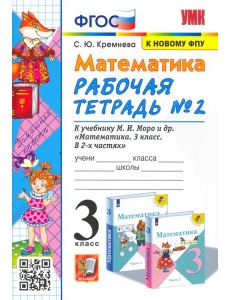 УМК Математика 3кл Моро. Рабочая тетрадь №2 ФПУ