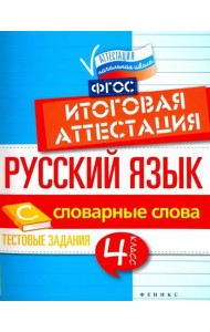 Русский язык. 4 класс. Итоговая аттестация. Словарные слова. Тестовые задания. ФГОС