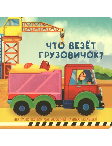 Что везёт грузовичок?
