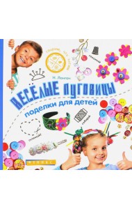Веселые пуговицы. Поделки для детей