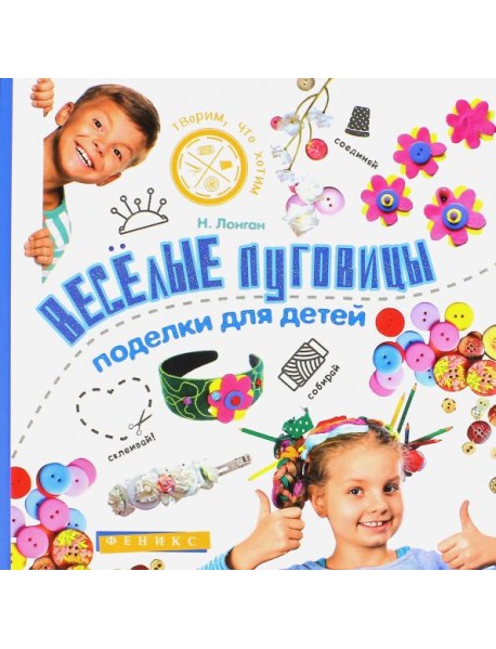 Веселые пуговицы. Поделки для детей