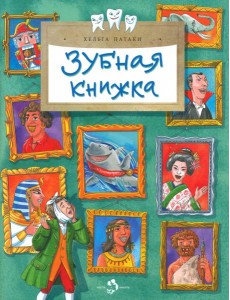 Зубная книжка Зубная книжка