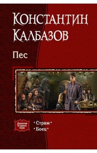Пес. Дилогия в одном томе. Страж. Боец