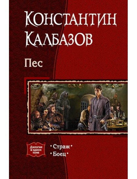Пес. Дилогия в одном томе. Страж. Боец