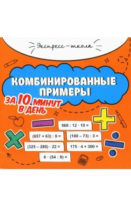 Комбинированные примеры за 10 минут в день