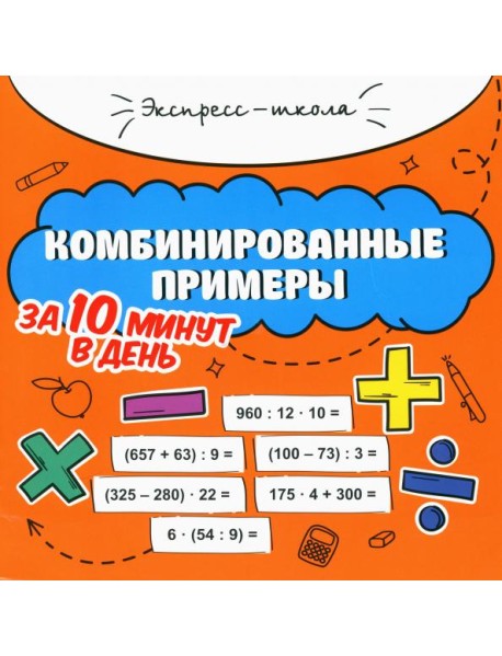 Комбинированные примеры за 10 минут в день