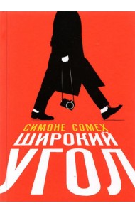 Широкий угол