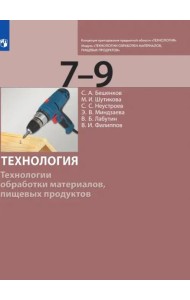 Технология. 7-9 класс. Технологии обработки материалов, пищевых продуктов. Учебник