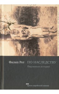 По наследству. Подлинная история