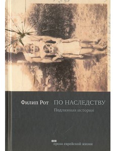 По наследству. Подлинная история