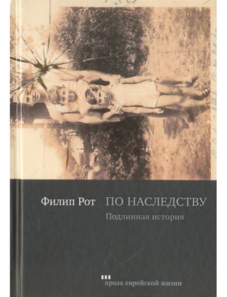 По наследству. Подлинная история
