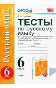 Русский язык. 6 класс. Тесты к учебнику М.М. Разумовской и других. ФГОС