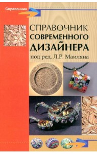 Справочник современного дизайнера