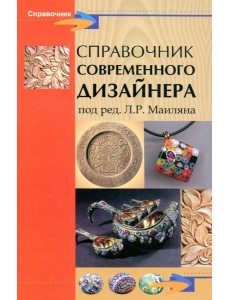 Справочник современного дизайнера Справочник современного дизайнера