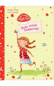 Счастливая Грета. Будь моей подругой!