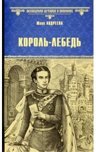 Король-Лебедь