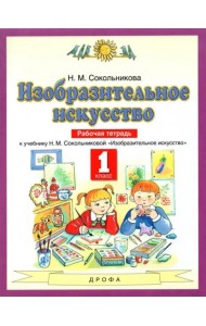 Изобразительное искусство. 1 класс. Рабочая тетрадь к уч. Н.М. Сокольниковой. ФГОС