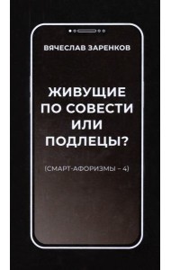 Живущие по совести или подлецы? Смарт-афоризмы 4