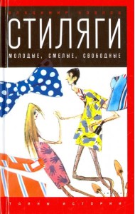 Стиляги.Молодые,смелые,свободные