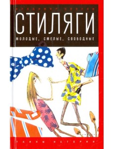 Стиляги.Молодые,смелые,свободные