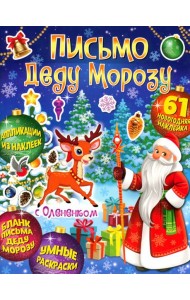 Веселый Новый год. Письмо Деду Морозу с Олененком