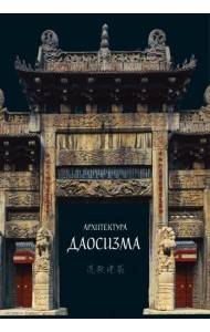 Архитектура даосизма