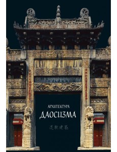Архитектура даосизма