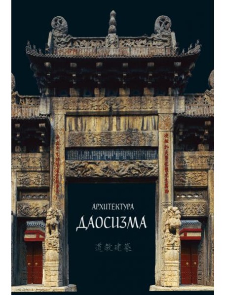 Архитектура даосизма